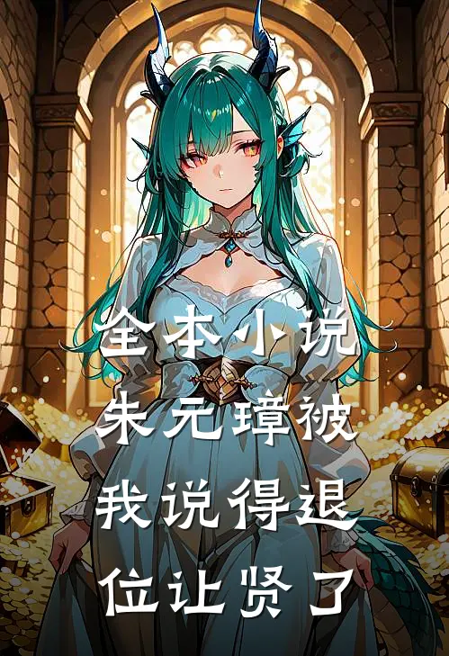 全本小说朱元璋被我说得退位让贤了