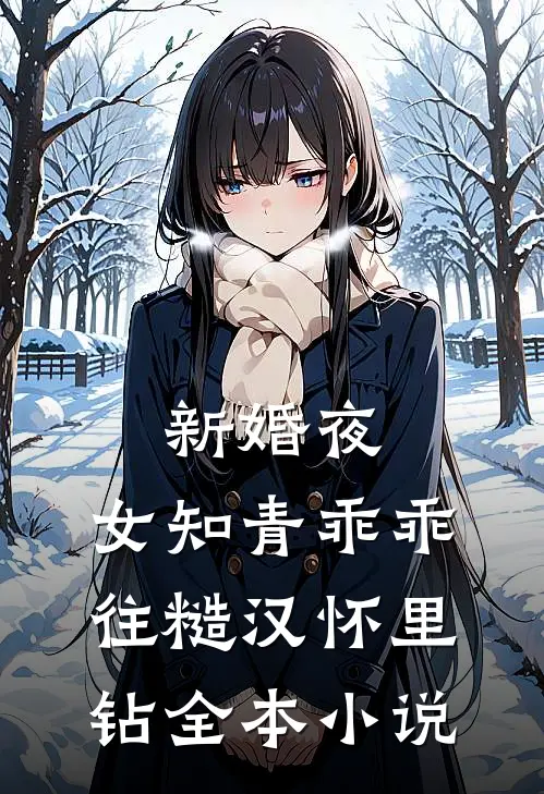 新婚夜，女知青乖乖往糙汉怀里钻全本小说