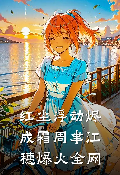 残荷听雨忆旧年短篇小说阅读