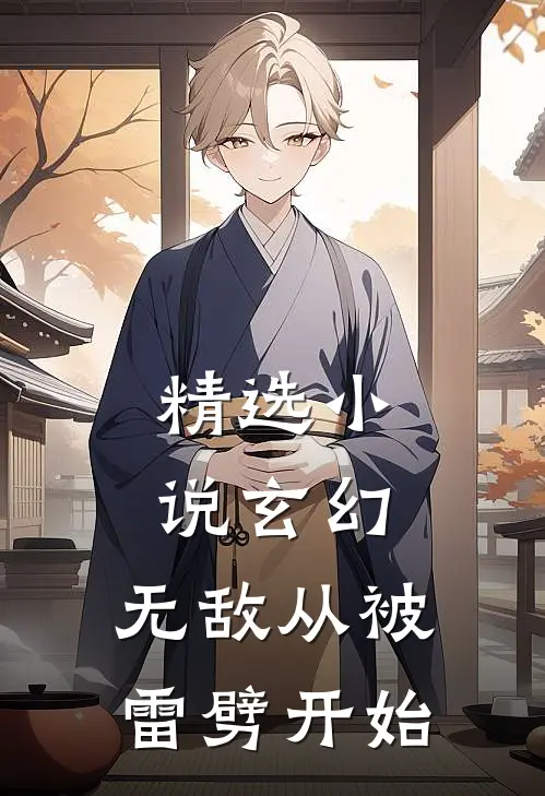 精选小说玄幻：无敌从被雷劈开始