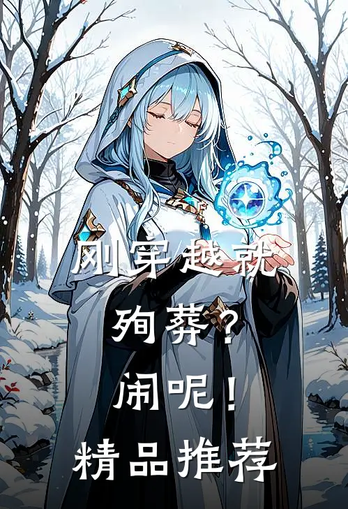 刚穿越就殉葬？闹呢！精品推荐