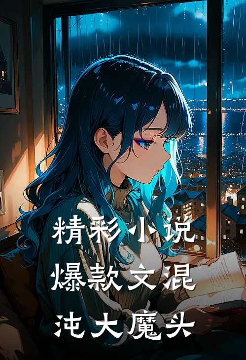 精彩小说爆款文混沌大魔头