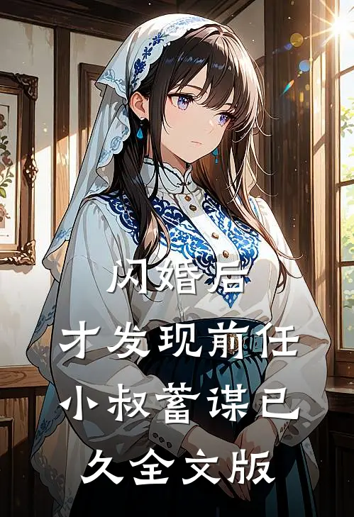 闪婚后，才发现前任小叔蓄谋已久全文版