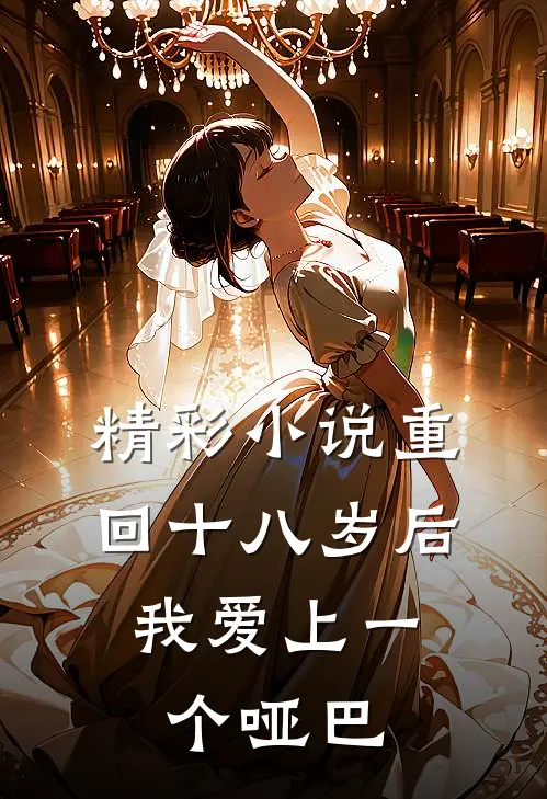 精彩小说重回十八岁后，我爱上一个哑巴