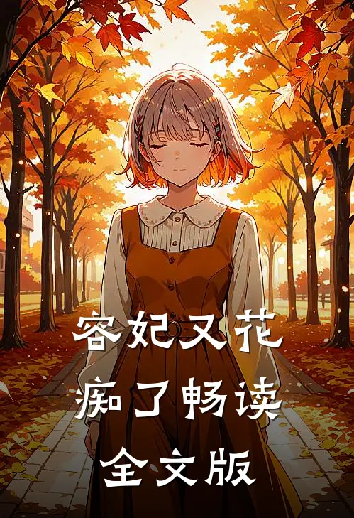 容妃又花痴了畅读全文版