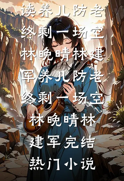 重生七六：赶山打猎，老婆热炕头最后结局