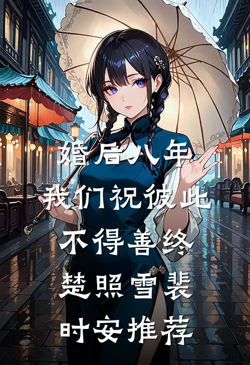 迟来的断别离全文+结局+番外