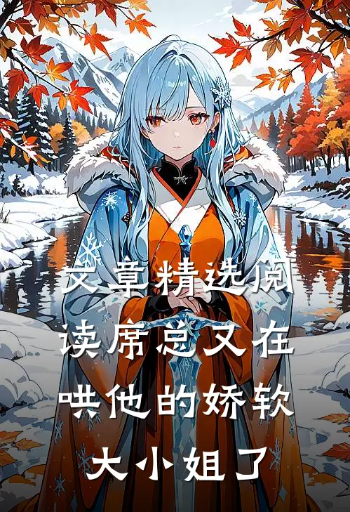 文章精选阅读席总又在哄他的娇软大小姐了