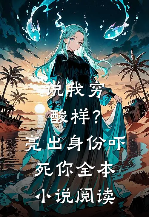 说我穷酸样？亮出身份吓死你全本小说阅读