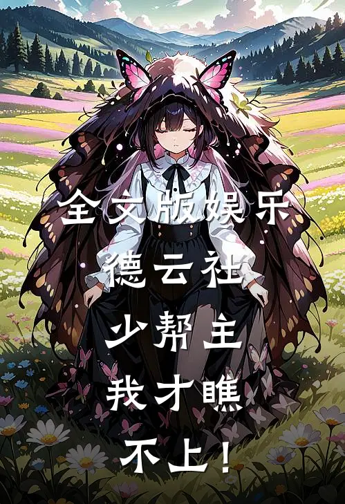 全文版娱乐：德云社少帮主，我才瞧不上！