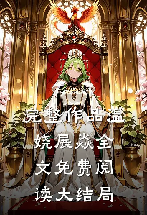 完整作品温娆展焱全文免费阅读大结局