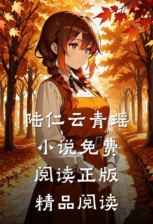 陆仁云青瑶小说免费阅读正版精品阅读