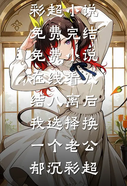 女尊异世，开局被精灵族抓走广告+结局