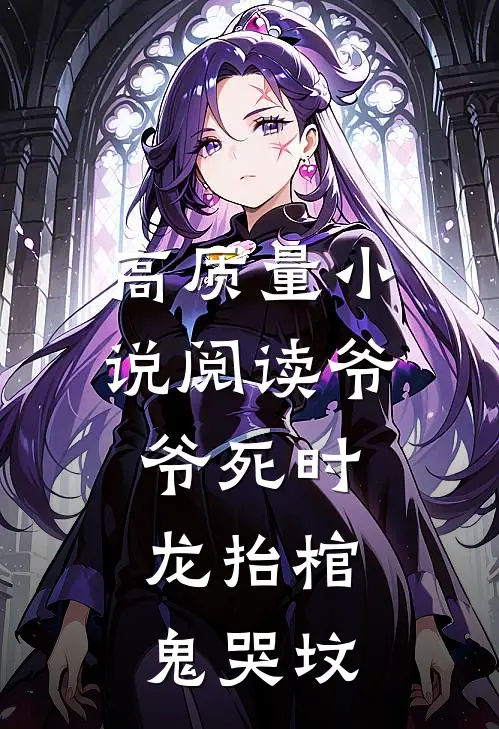 高质量小说阅读爷爷死时，龙抬棺，鬼哭坟