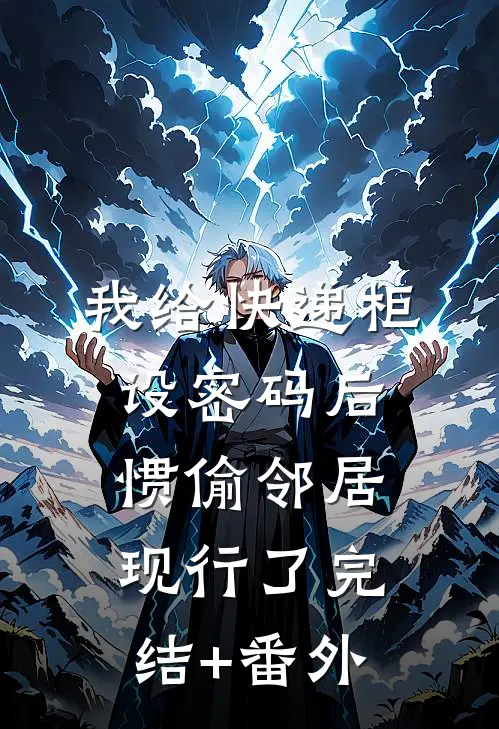 每日秒杀：开局一元秒杀十亿别墅最新章节列表
