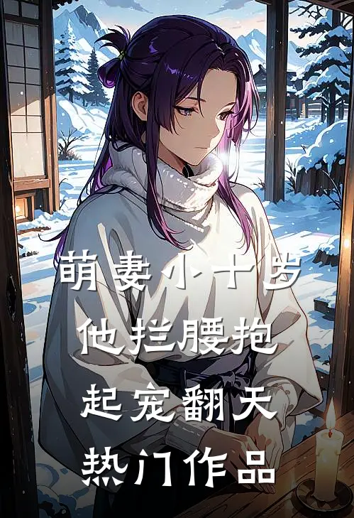 萌妻小十岁，他拦腰抱起宠翻天热门作品