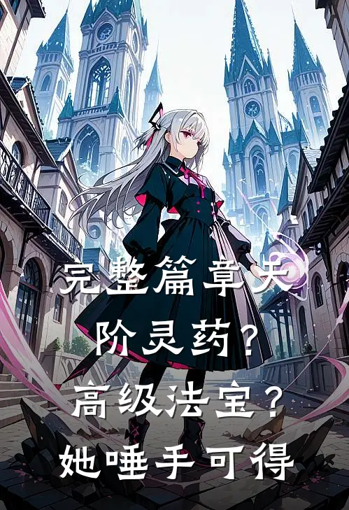完整篇章天阶灵药？高级法宝？她唾手可得