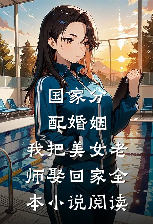 国家分配婚姻，我把美女老师娶回家全本小说阅读