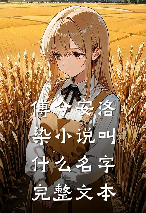 傅今安洛染小说叫什么名字完整文本
