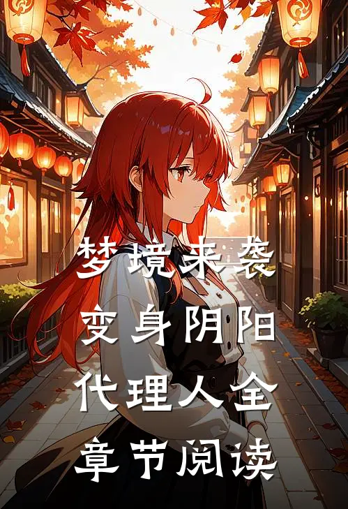 梦境来袭，变身阴阳代理人全章节阅读