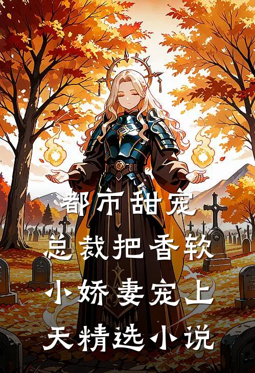 都市甜宠：总裁把香软小娇妻宠上天精选小说