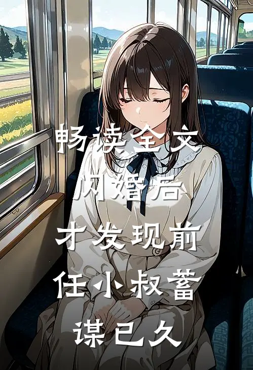 畅读全文闪婚后，才发现前任小叔蓄谋已久