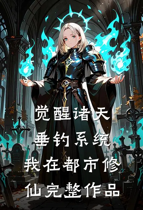 觉醒诸天垂钓系统，我在都市修仙完整作品