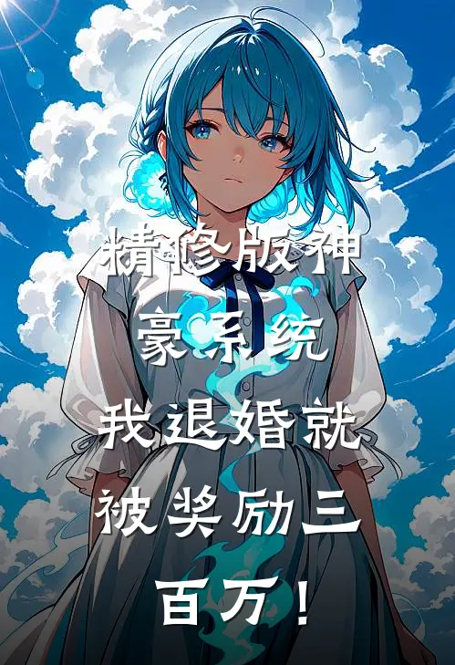 精修版神豪系统：我退婚就被奖励三百万！