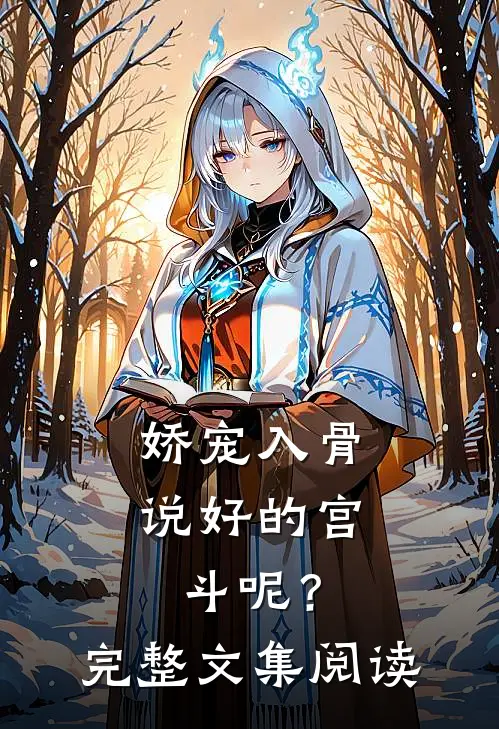 娇宠入骨：说好的宫斗呢？完整文集阅读
