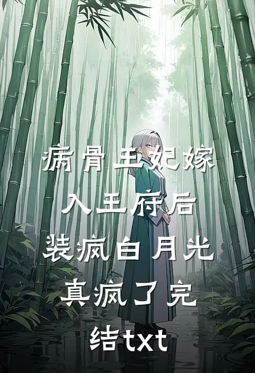 病骨王妃嫁入王府后，装疯白月光真疯了完结txt