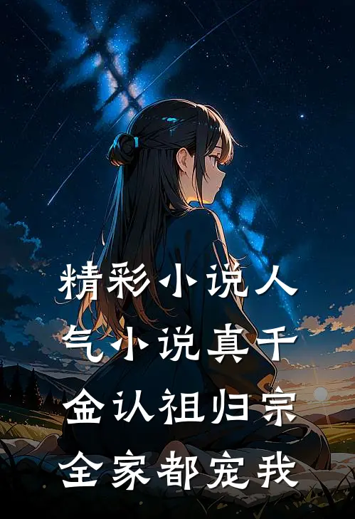 精彩小说人气小说真千金认祖归宗,全家都宠我