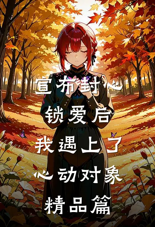 宣布封心锁爱后，我遇上了心动对象精品篇