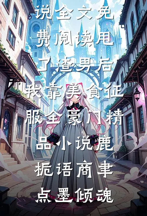 睡不熟颜翡封朕后续+完结
