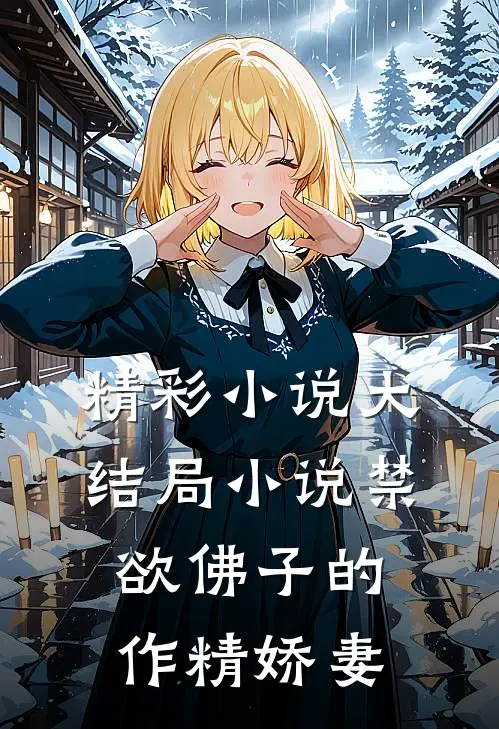 精彩小说大结局小说禁欲佛子的作精娇妻