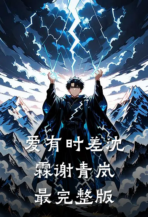 他曾是我人间朝暮贺斯年宋时宜全集
