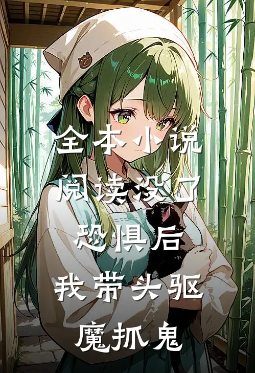 全本小说阅读没了恐惧后，我带头驱魔抓鬼