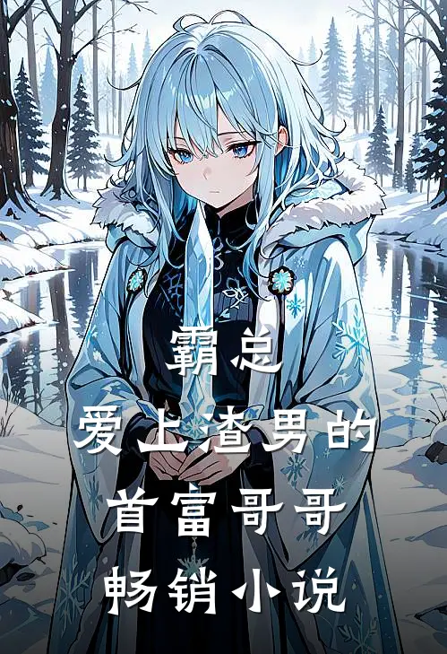 霸总：爱上渣男的首富哥哥畅销小说