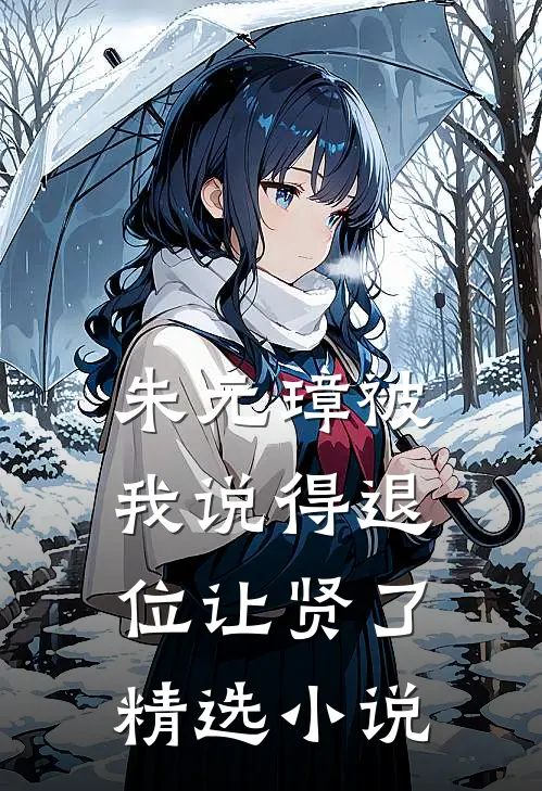 朱元璋被我说得退位让贤了精选小说