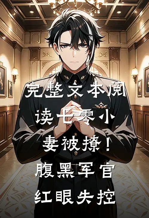 完整文本阅读七零小妻被撩！腹黑军官红眼失控