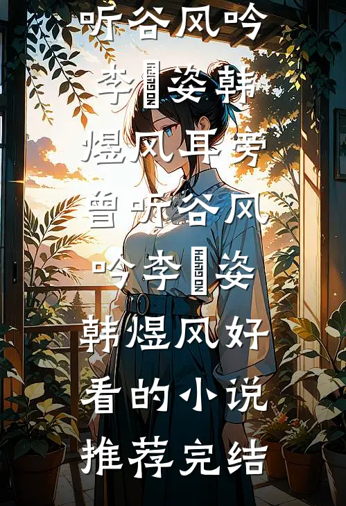和闺密闹翻，她误送死对头来求和后续+无弹窗
