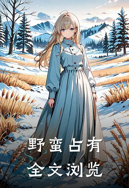 野蛮占有全文浏览