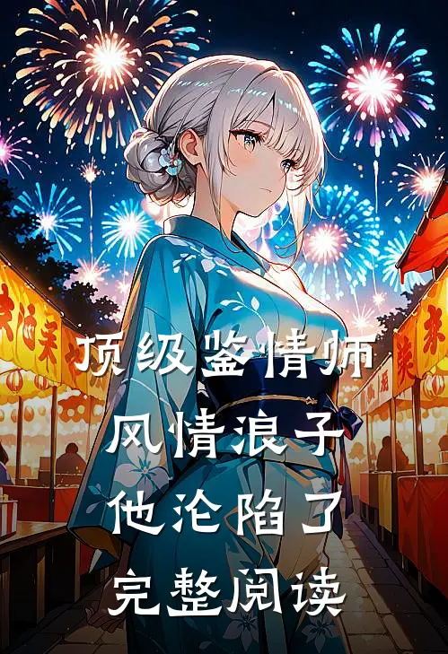 顶级鉴情师：风情浪子他沦陷了完整阅读
