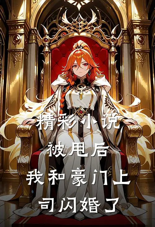 精彩小说被甩后，我和豪门上司闪婚了
