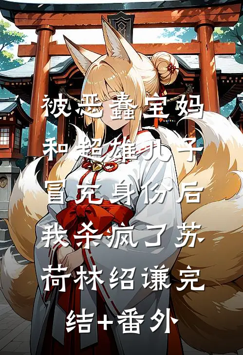 协议结婚被骗！说好的禁欲大佬呢？