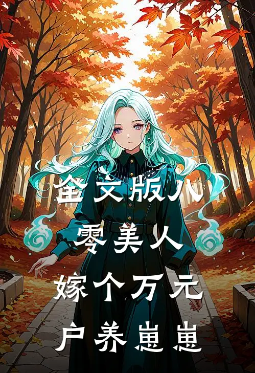 全文版八零美人：嫁个万元户养崽崽