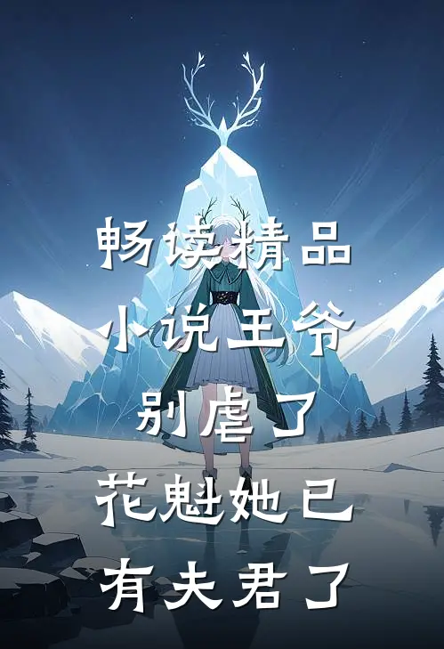 畅读精品小说王爷别虐了，花魁她已有夫君了