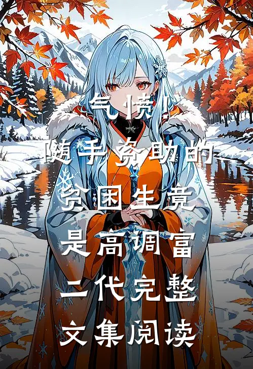 气愤！随手资助的贫困生竟是高调富二代完整文集阅读