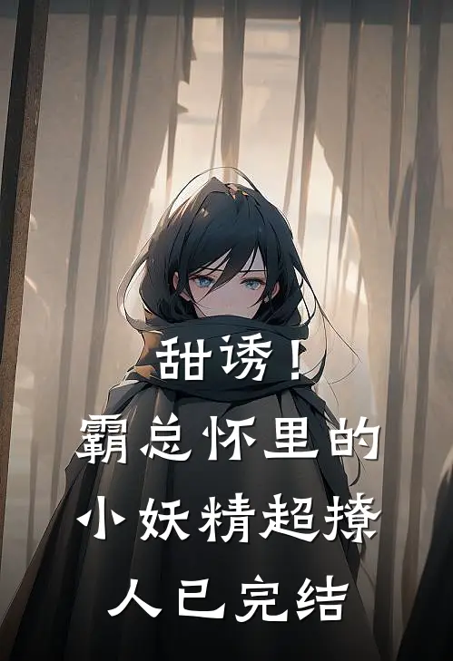 甜诱！霸总怀里的小妖精超撩人已完结