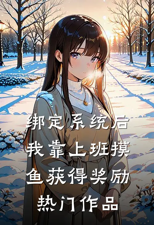 绑定系统后，我靠上班摸鱼获得奖励热门作品