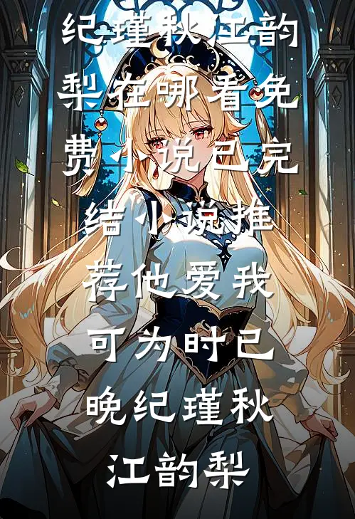 我换嫁残疾皇子后，绝嗣太子悔疯了试读